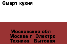 Смарт кухня Mycook Touch Jedani - Московская обл., Москва г. Электро-Техника » Бытовая техника   . Московская обл.,Москва г.